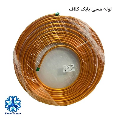 لوله مسی کلاف سایز 6 - 1/4 اینچ کد 25-0 بابک 15 متری